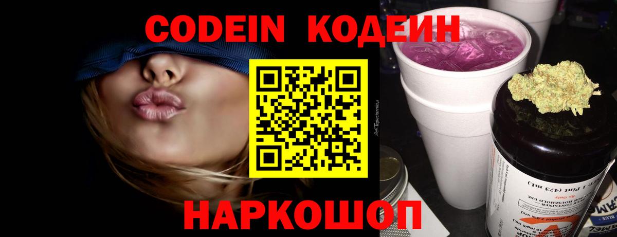 Кодеин Purple Drank Кореновск